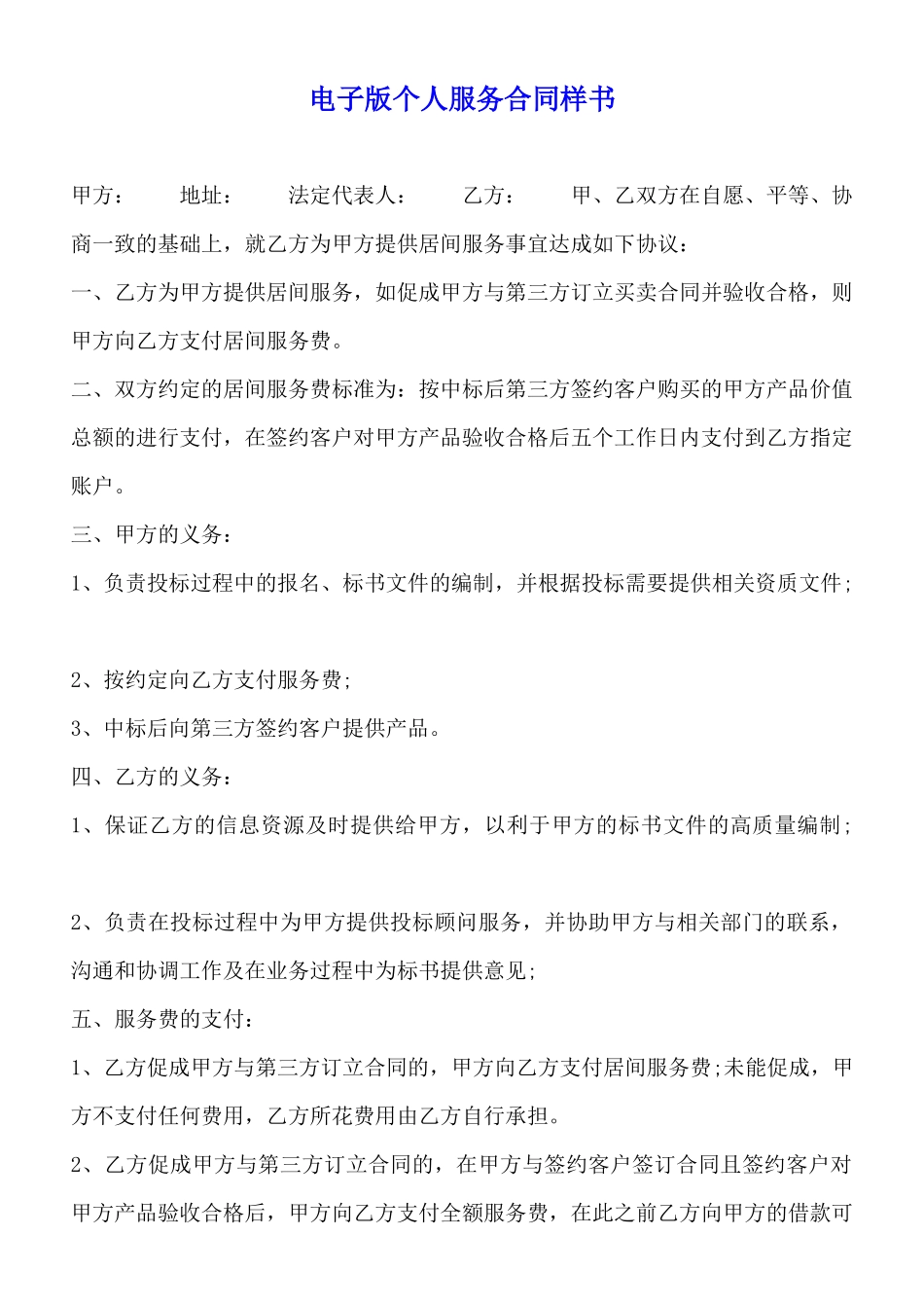 电子版个人服务合同样书_第1页