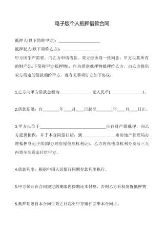 电子版个人抵押借款合同