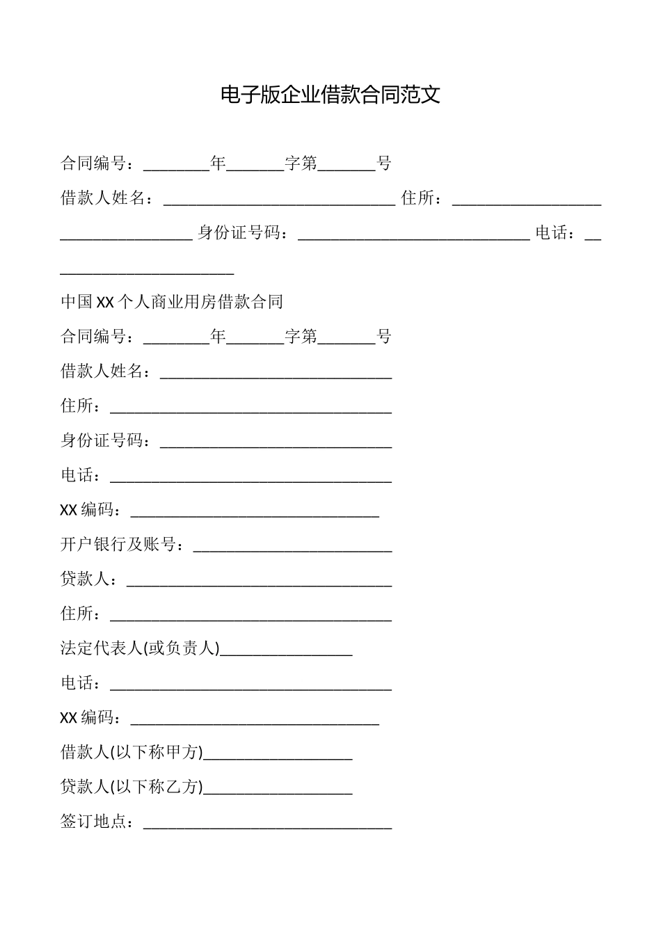 电子版企业借款合同范文_第1页