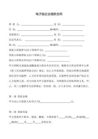 电子版企业借款合同