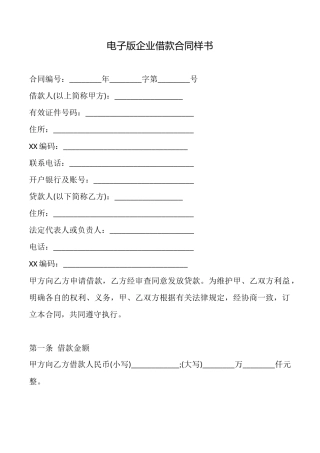 电子版企业借款合同样书