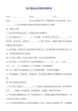 电子版企业代理合同样本