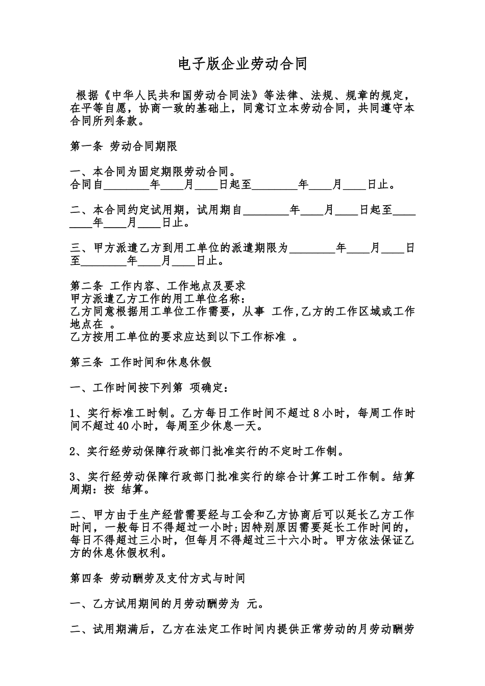 电子版企业劳动合同范本_第1页