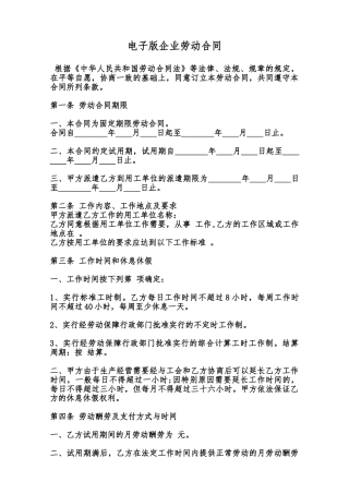 电子版企业劳动合同范本
