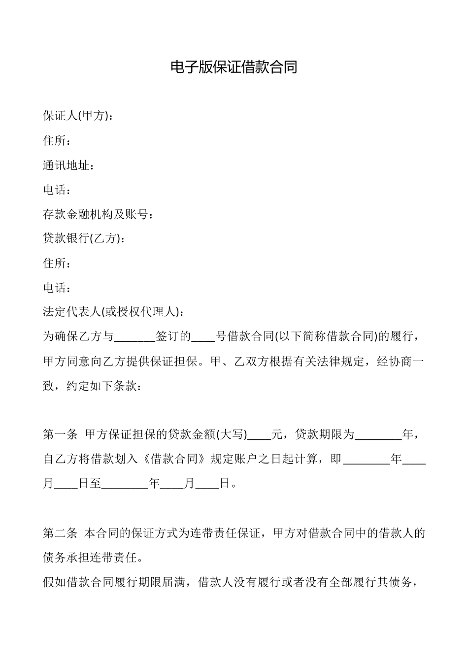 电子版保证借款合同_第1页