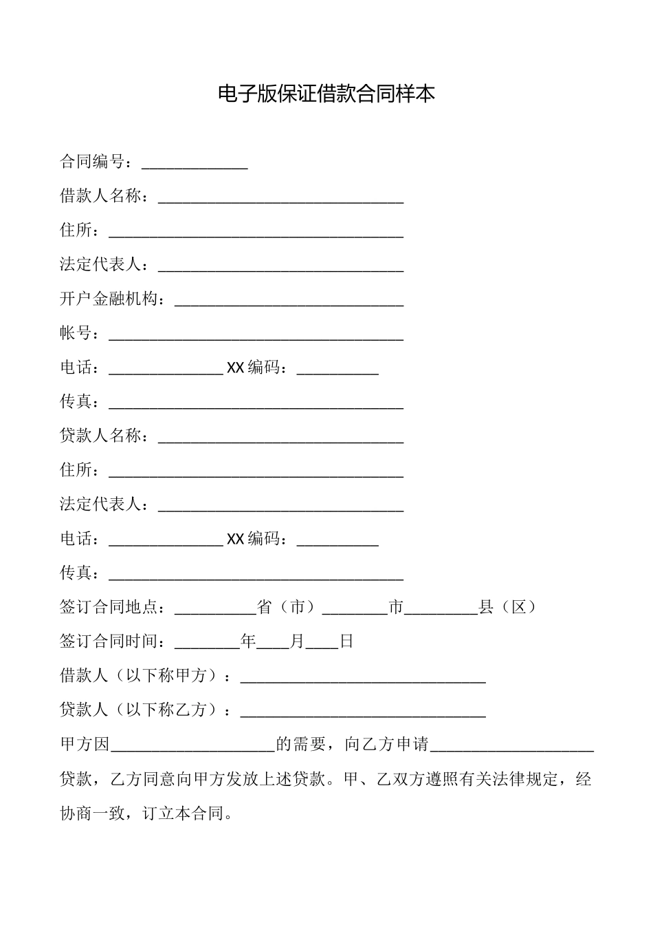 电子版保证借款合同样本_第1页