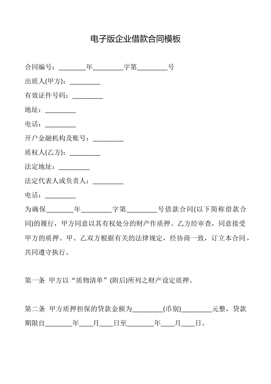 电子版企业借款合同模板_第1页