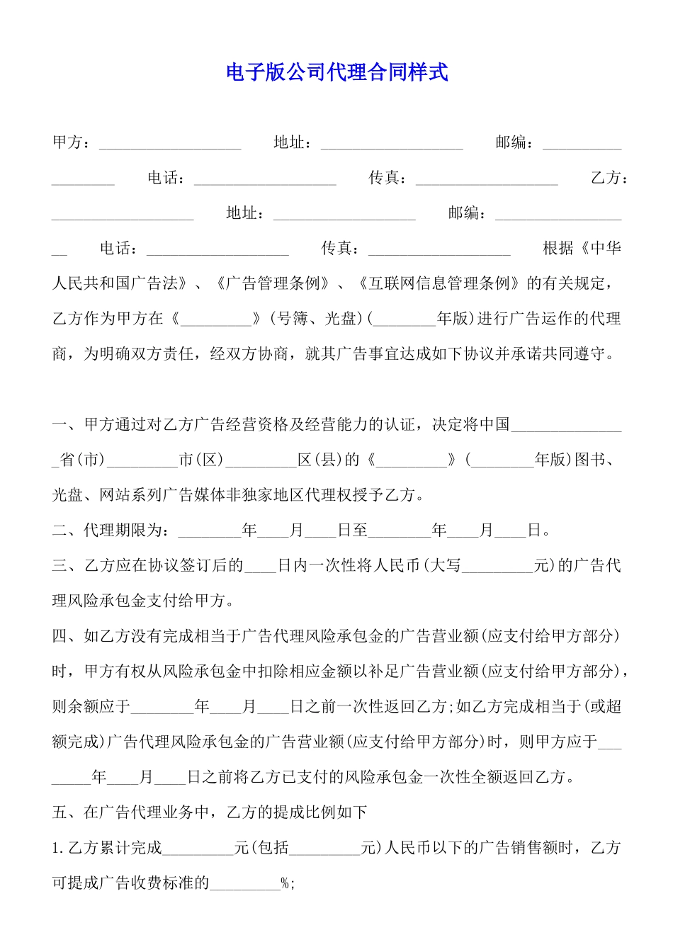 电子版公司代理合同样式_第1页