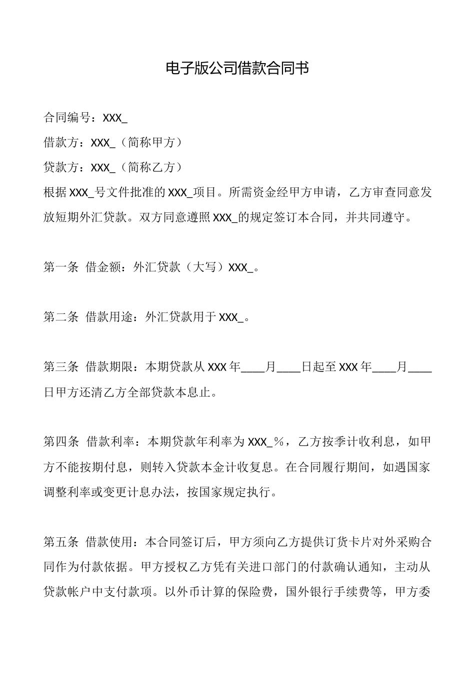 电子版公司借款合同书_第1页
