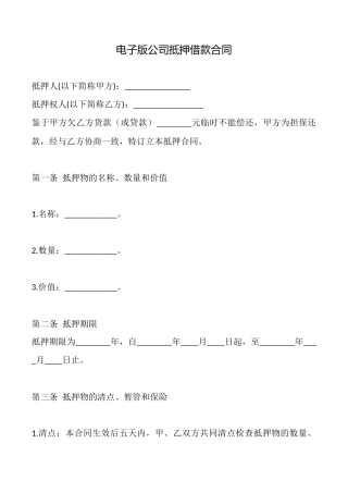 电子版公司抵押借款合同