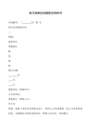 电子版单位间借款合同样书
