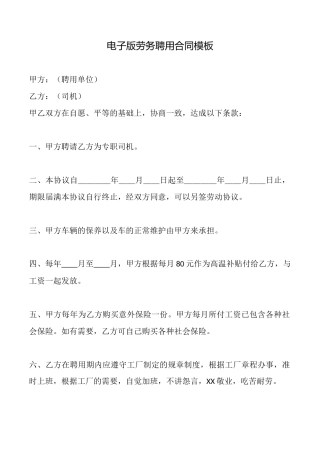 电子版劳务聘用合同模板