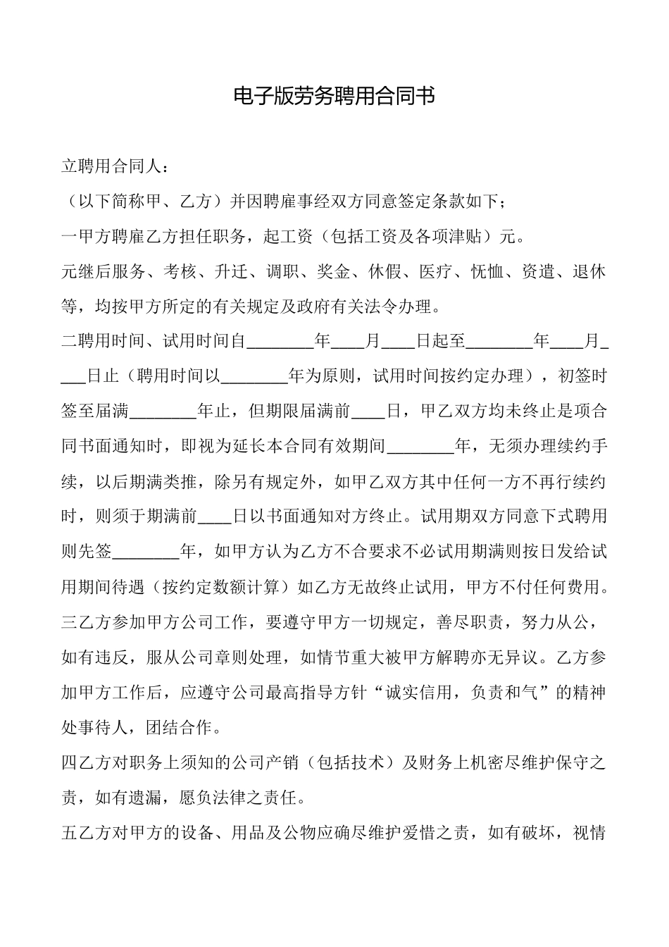 电子版劳务聘用合同书_第1页