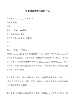 电子版合法借款合同样式