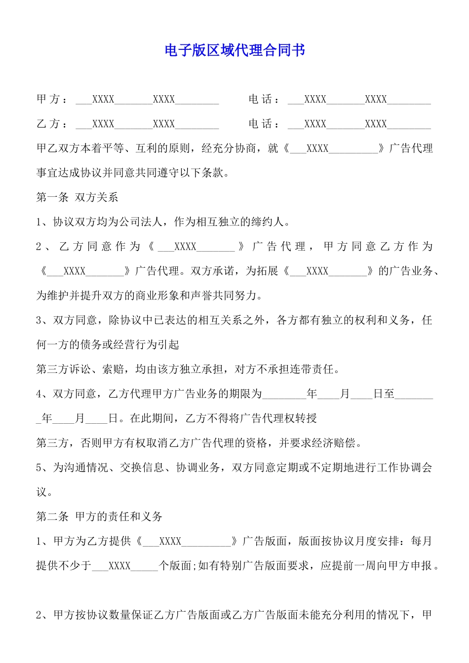 电子版区域代理合同书_第1页