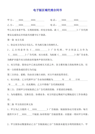 电子版区域代理合同书