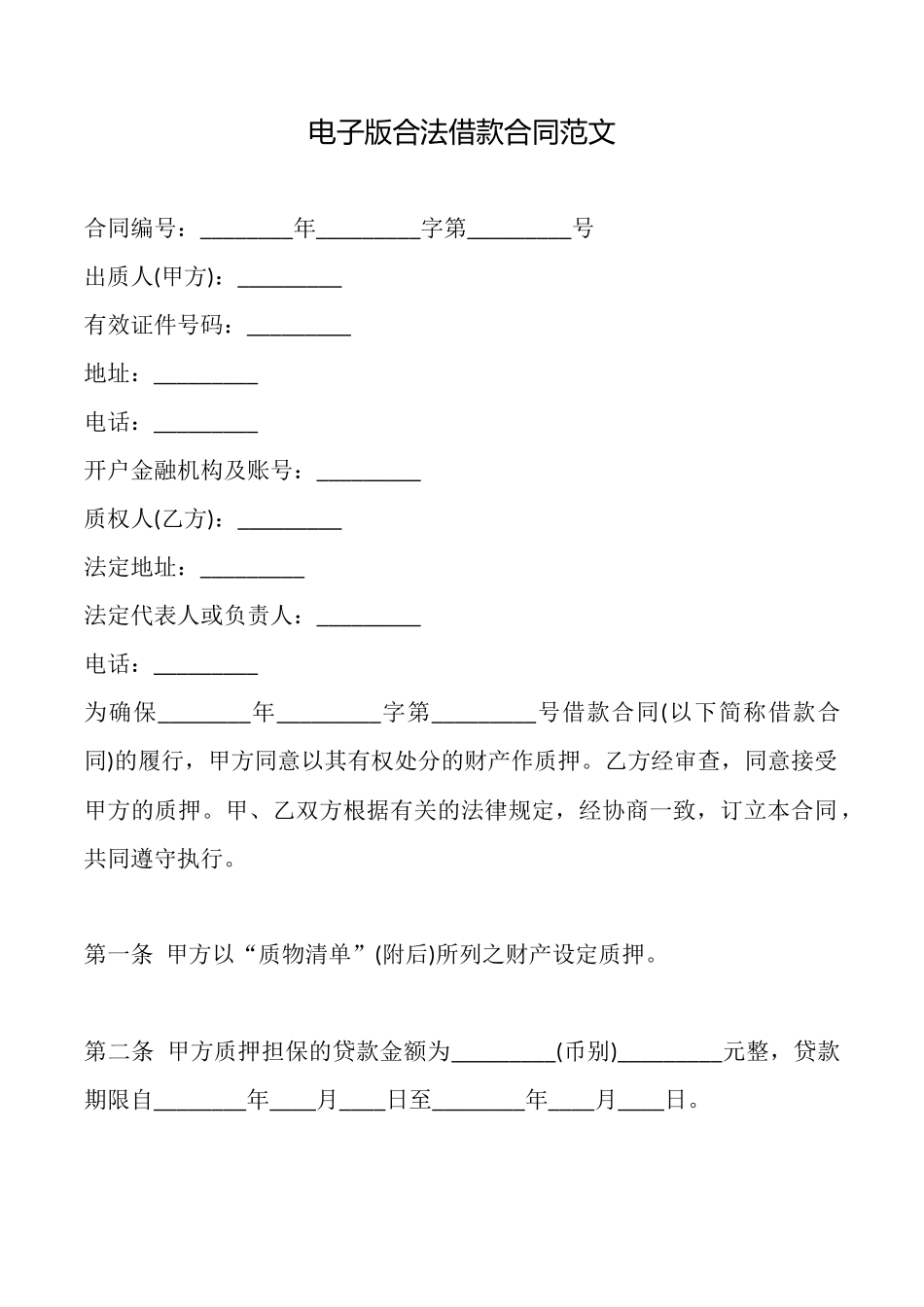 电子版合法借款合同范文_第1页