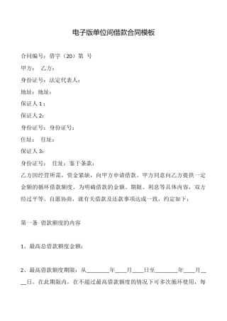 电子版单位间借款合同模板