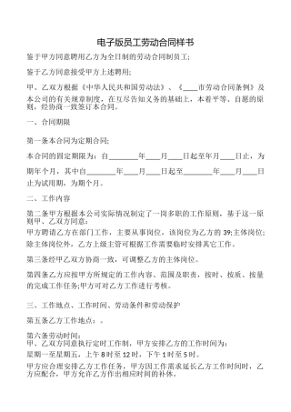 电子版员工劳动合同样书