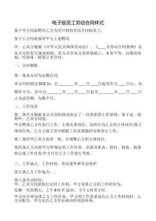 电子版员工劳动合同样式