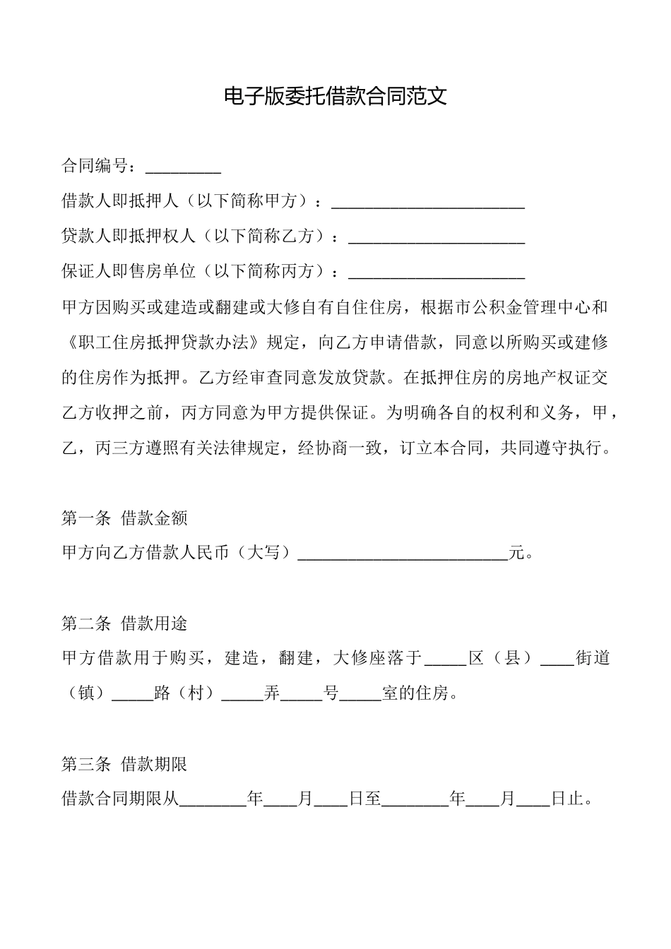 电子版委托借款合同范文_第1页