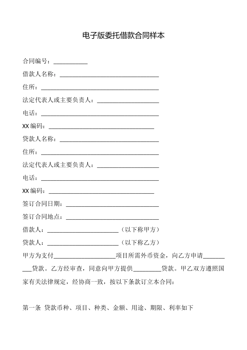 电子版委托借款合同样本_第1页