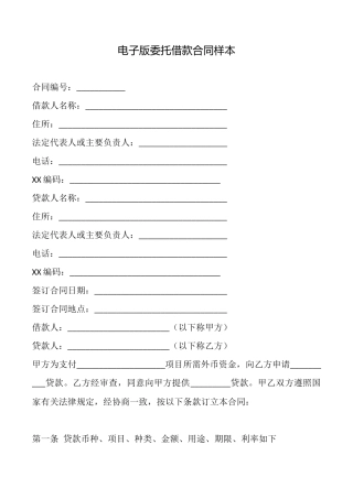 电子版委托借款合同样本