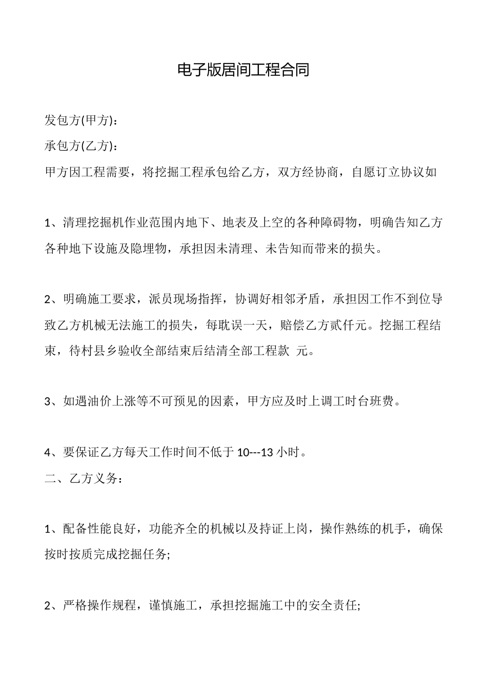 电子版居间工程合同_第1页