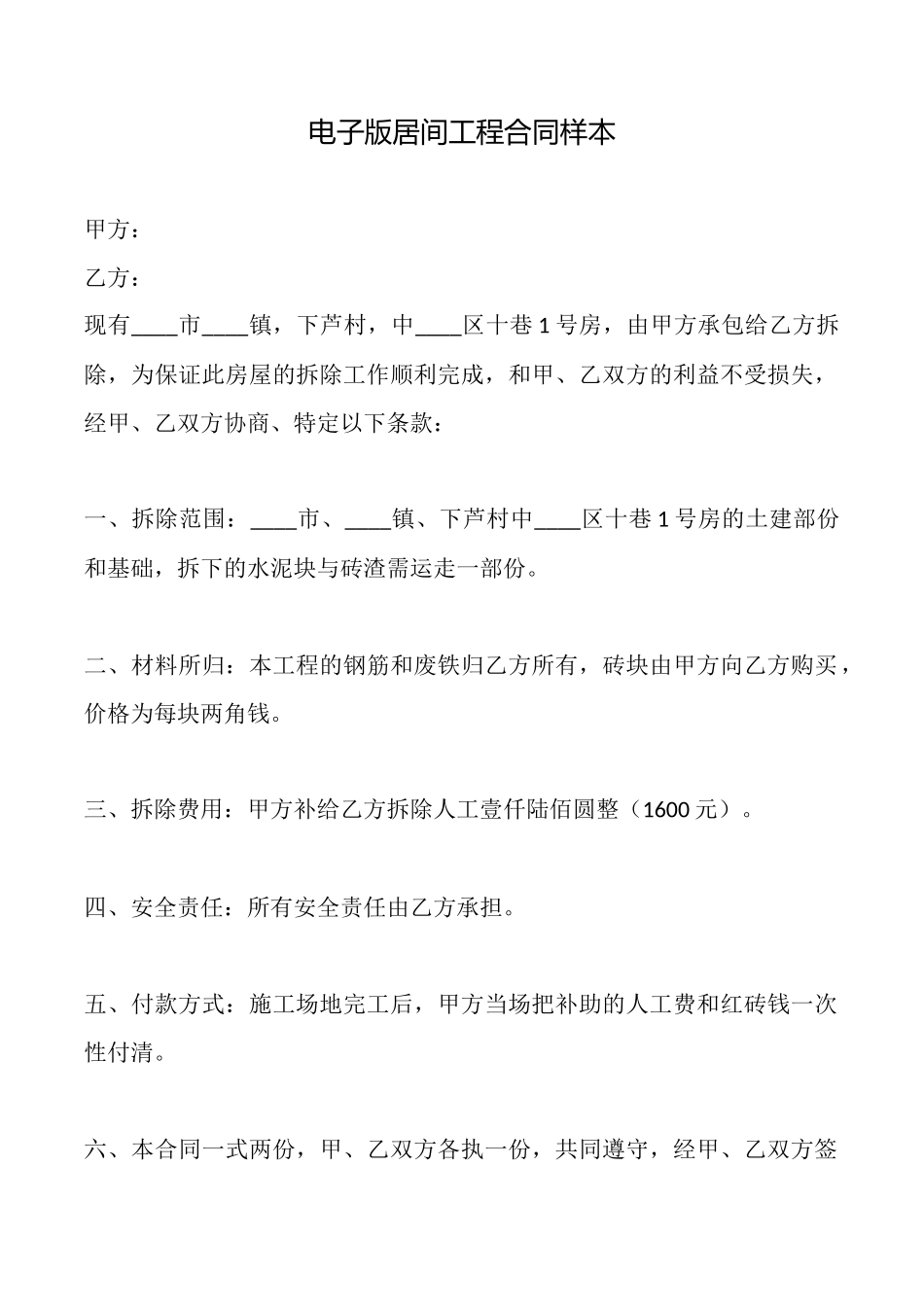 电子版居间工程合同样本_第1页