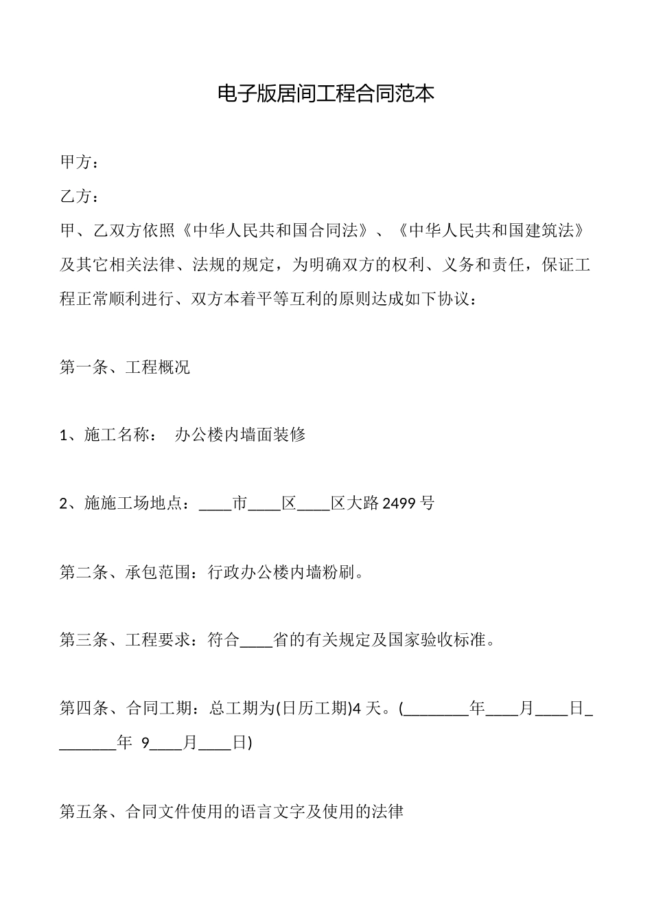 电子版居间工程合同范本_第1页