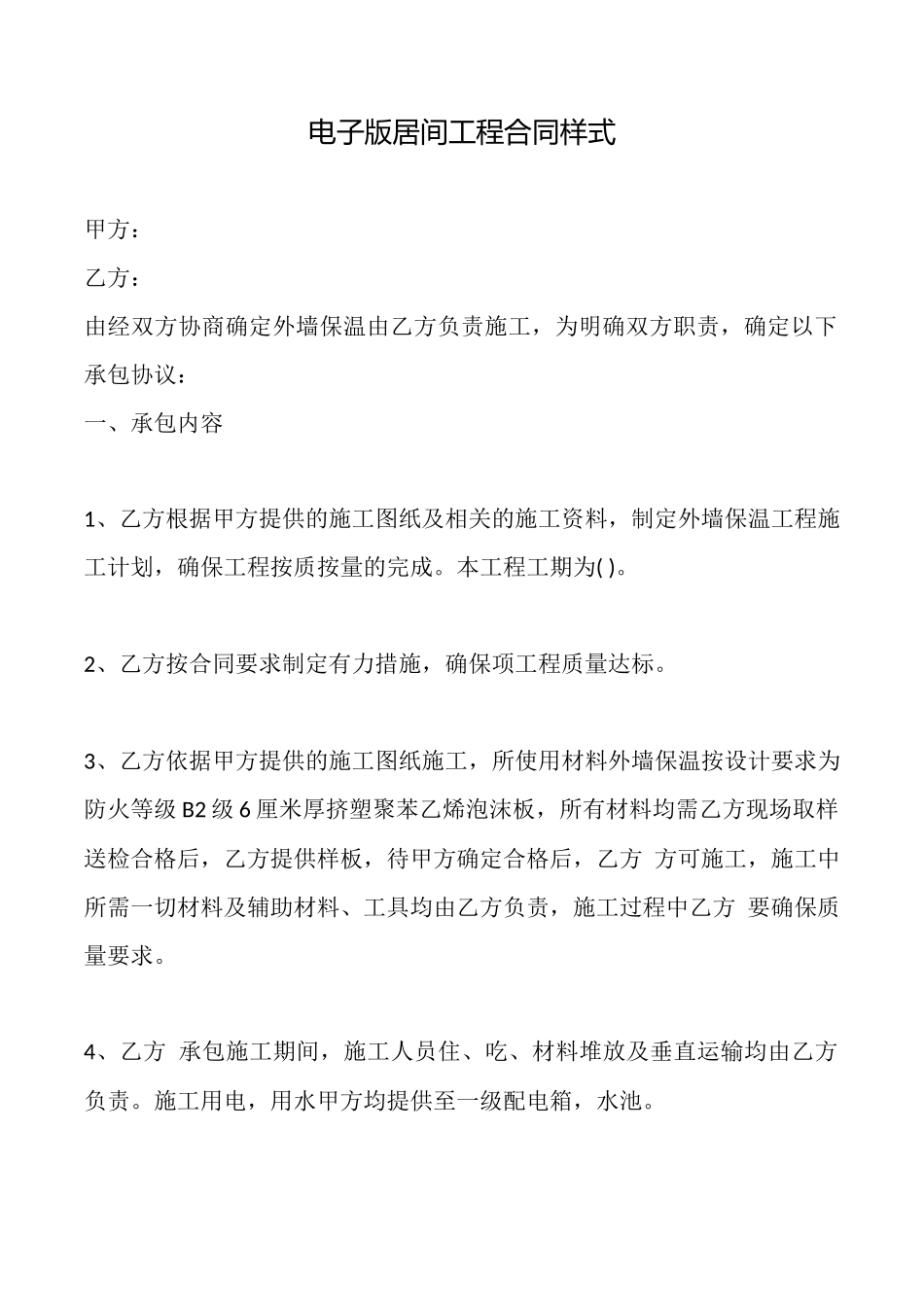 电子版居间工程合同样式_第1页