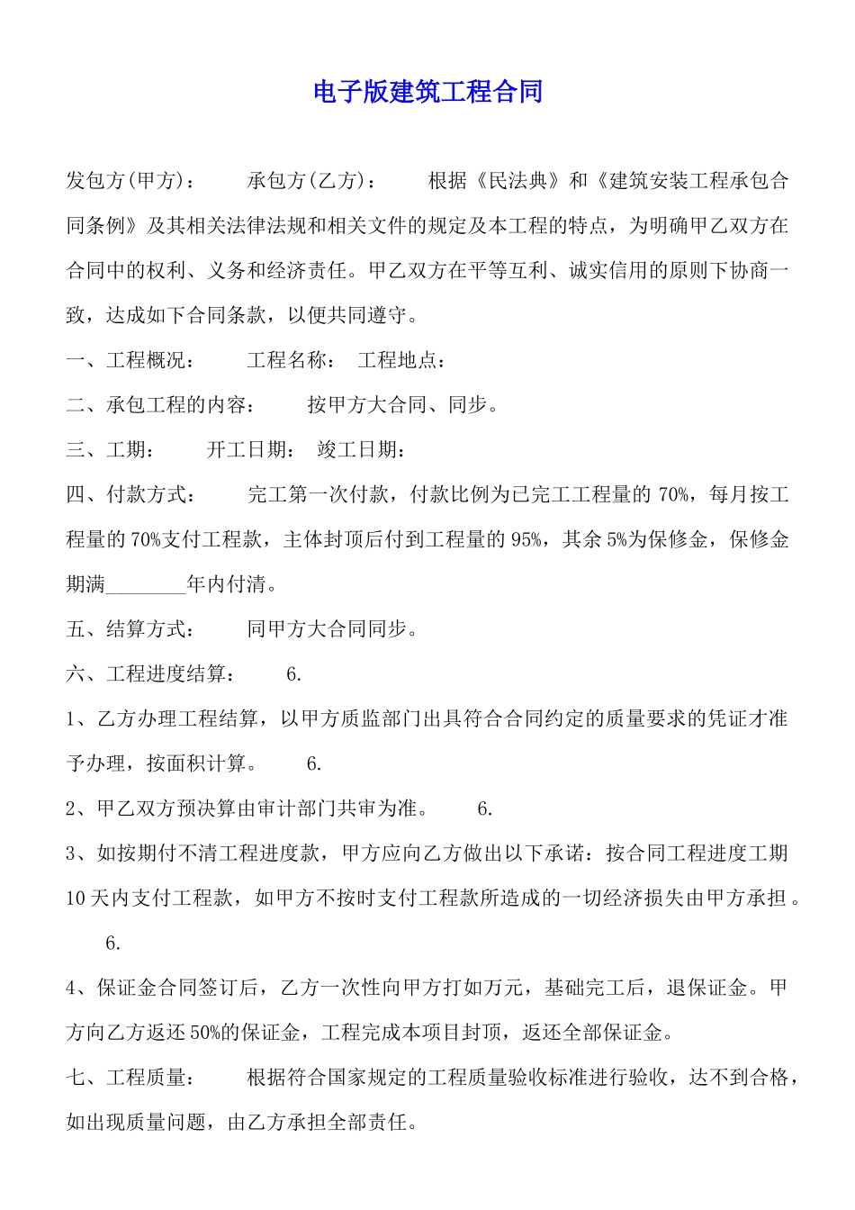 电子版建筑工程合同_第1页