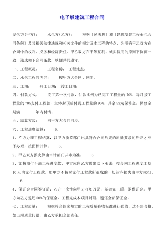 电子版建筑工程合同