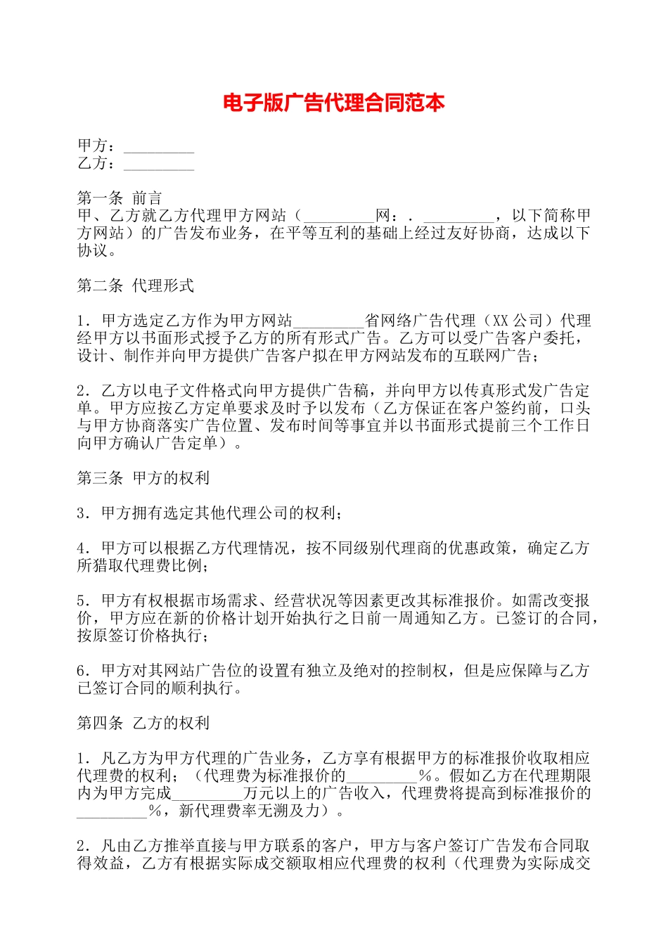 电子版广告代理合同范本——_第1页