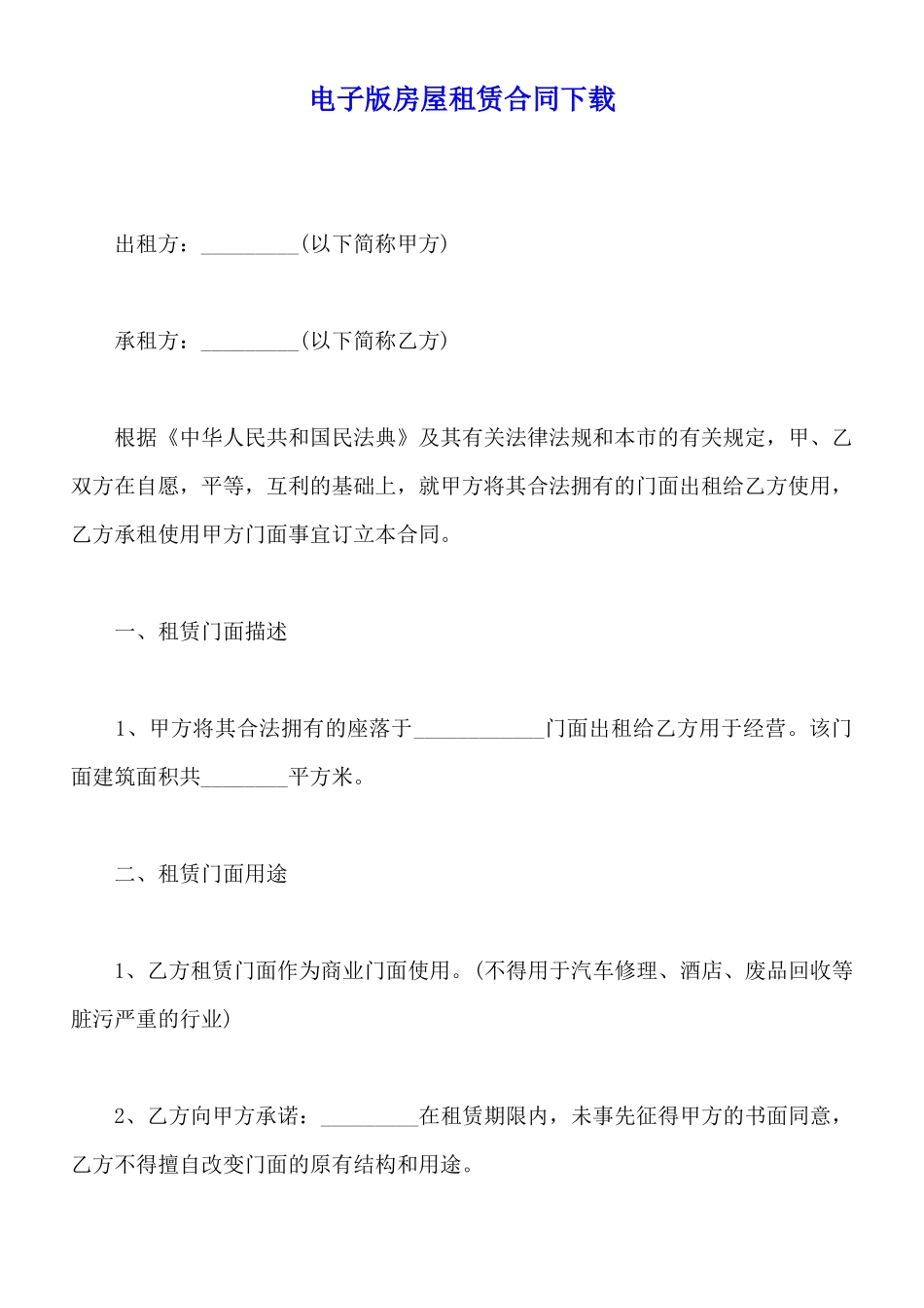 电子版房屋租赁合同下载_第1页