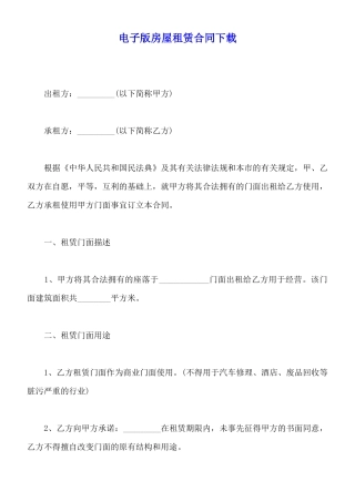 电子版房屋租赁合同下载