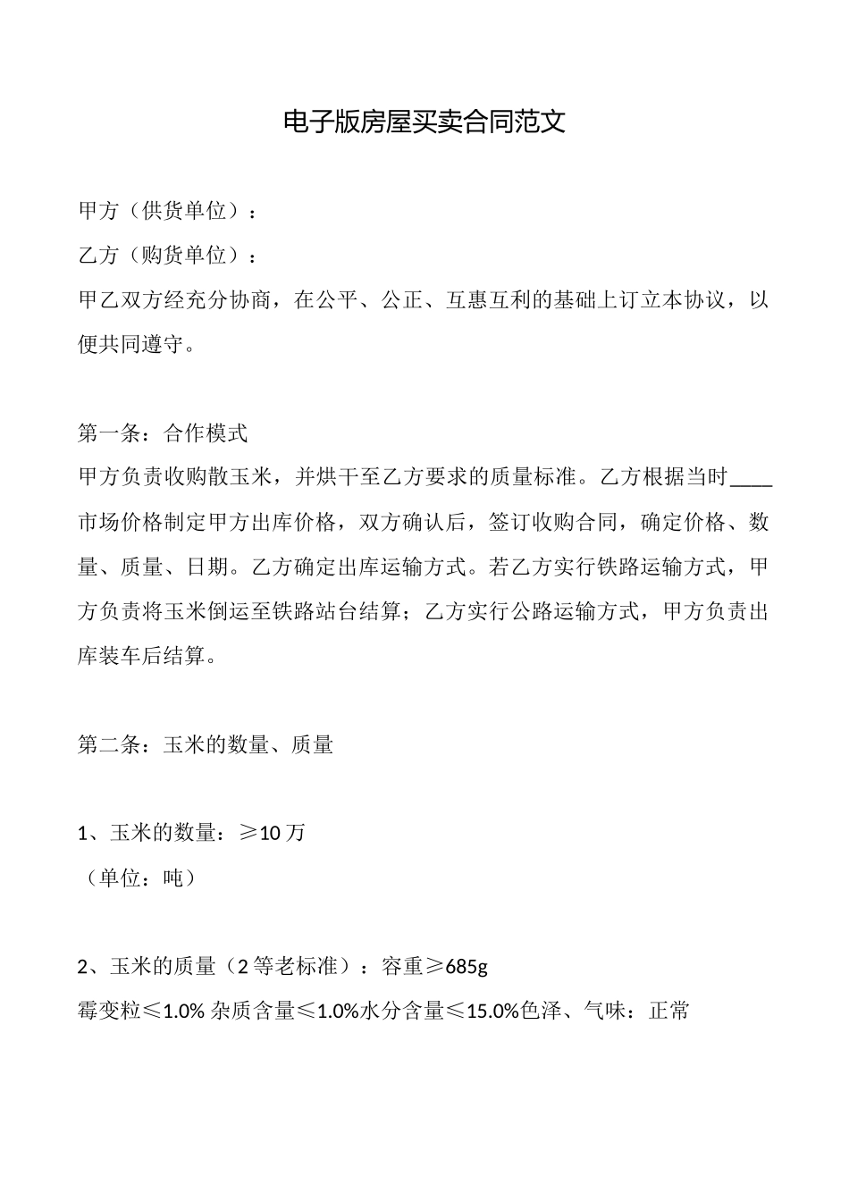 电子版房屋买卖合同范文_第1页