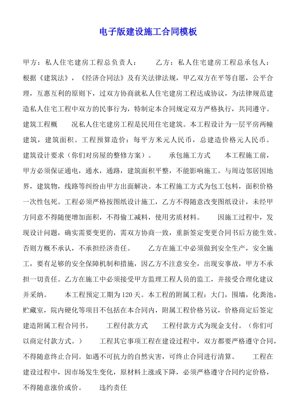电子版建设施工合同模板_第1页
