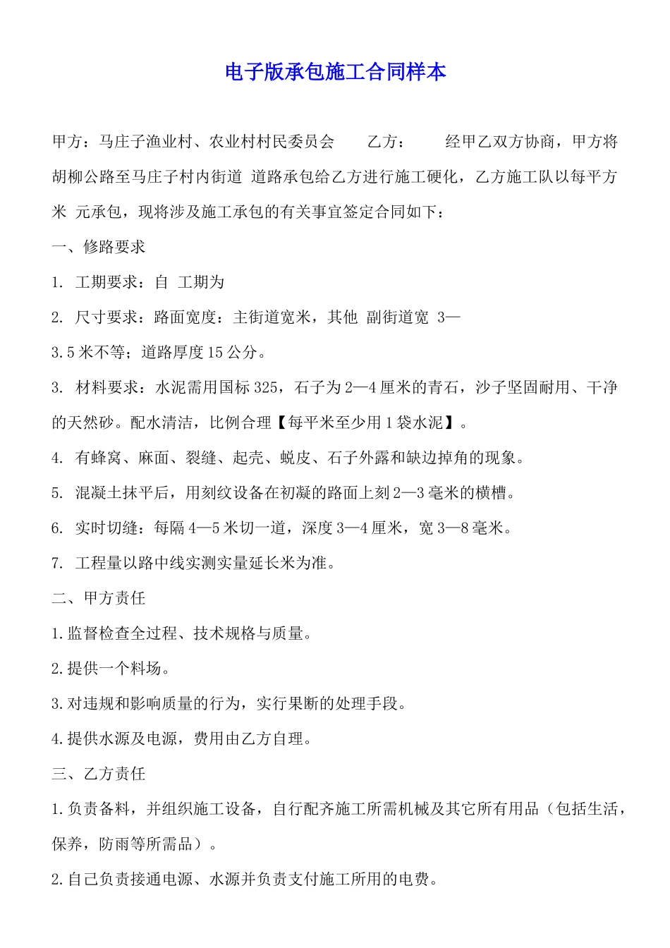 电子版承包施工合同样本_第1页