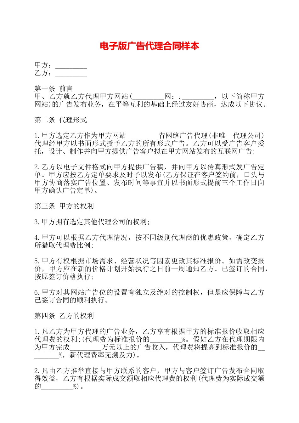 电子版广告代理合同样本——_第1页