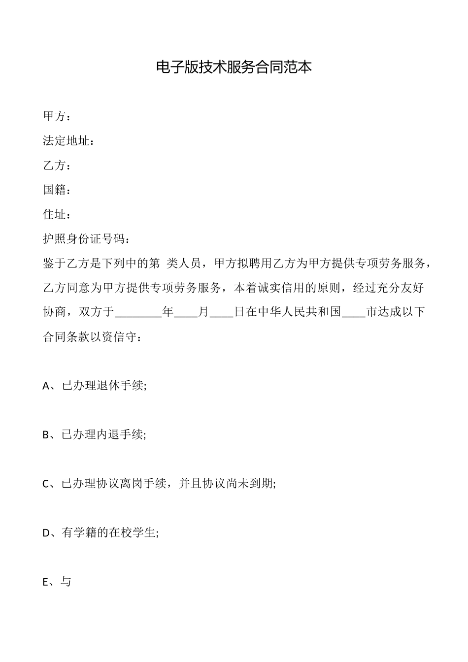 电子版技术服务合同范本_第1页