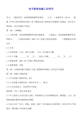 电子版承包施工合同书