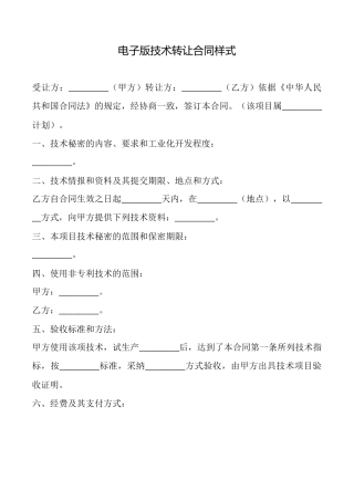 电子版技术转让合同样式