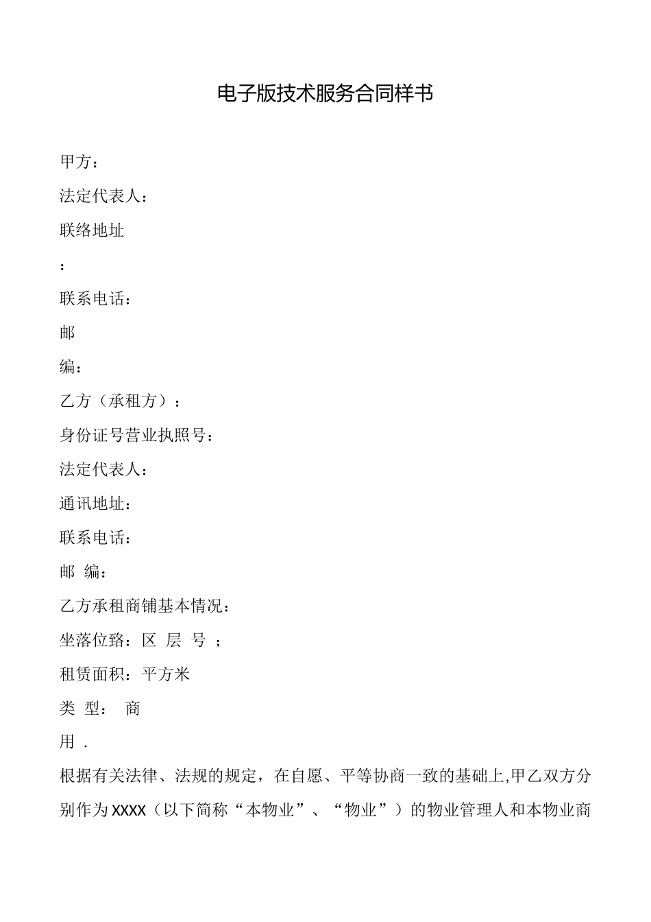 电子版技术服务合同样书_第1页