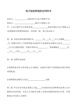 电子版抵押借款合同样书