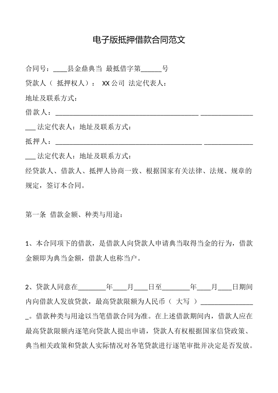 电子版抵押借款合同范文_第1页