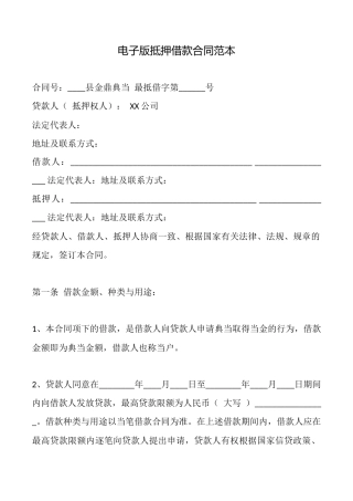 电子版抵押借款合同范本