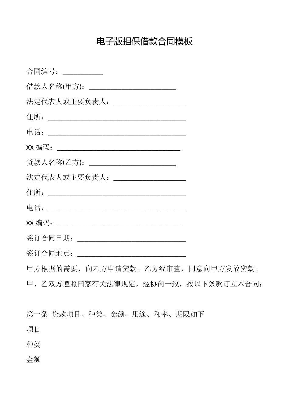 电子版担保借款合同模板_第1页