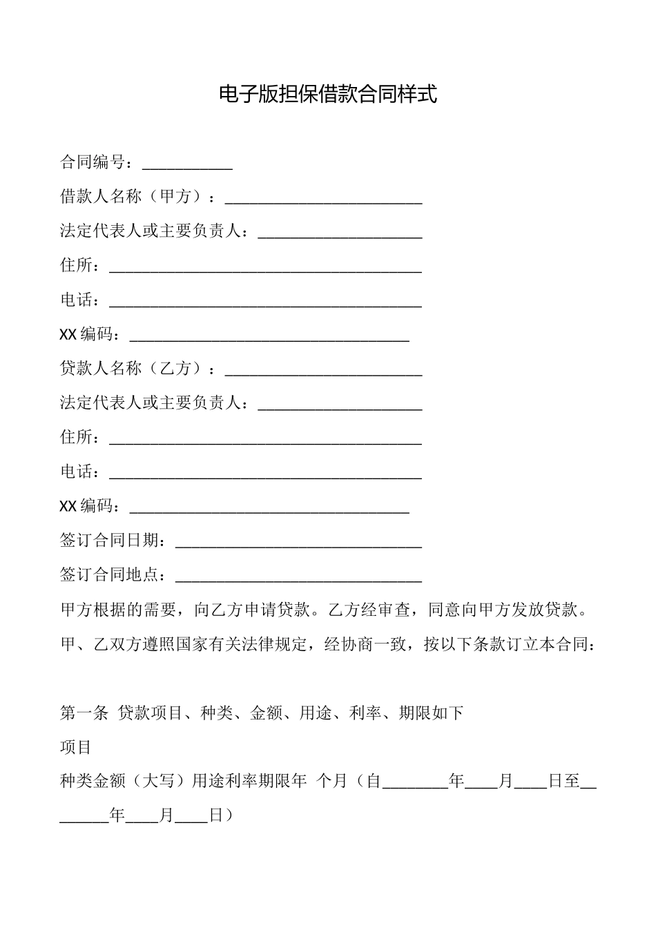 电子版担保借款合同样式_第1页