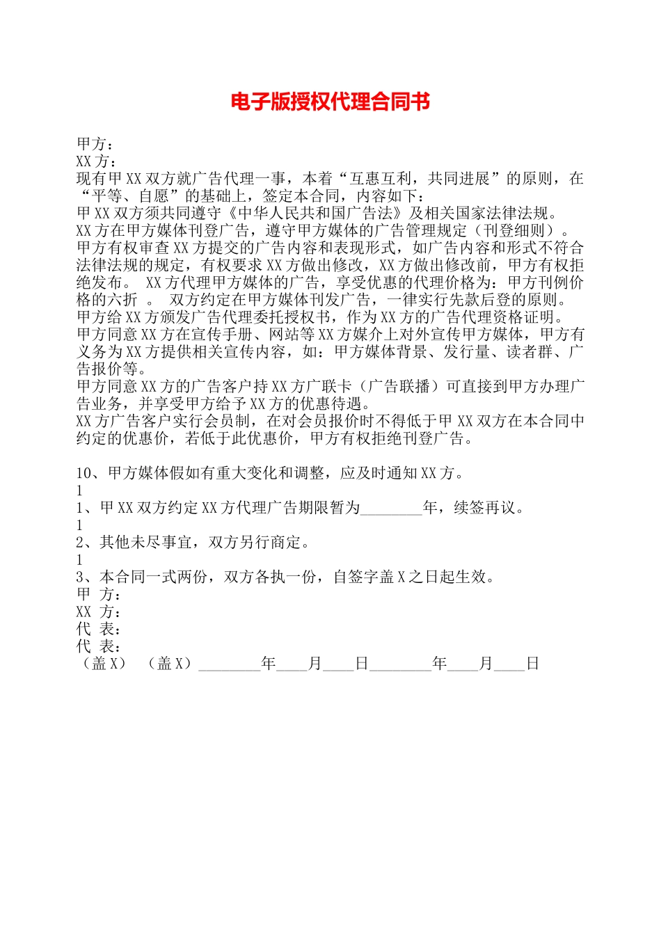 电子版授权代理合同书——_第1页